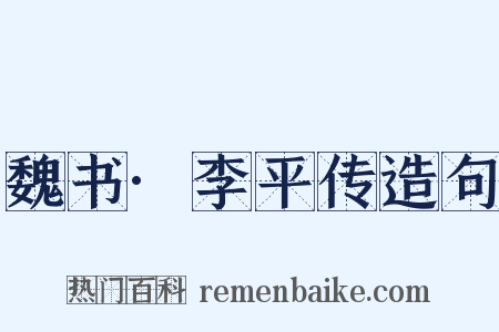 魏书·李平传造句是什么意思的图片